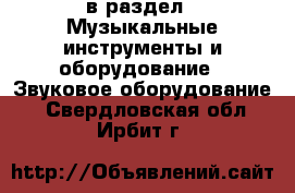  в раздел : Музыкальные инструменты и оборудование » Звуковое оборудование . Свердловская обл.,Ирбит г.